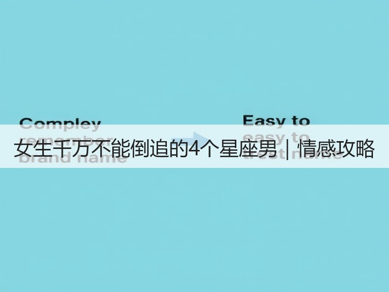 女生千万不能倒追的4个星座男｜情感攻略