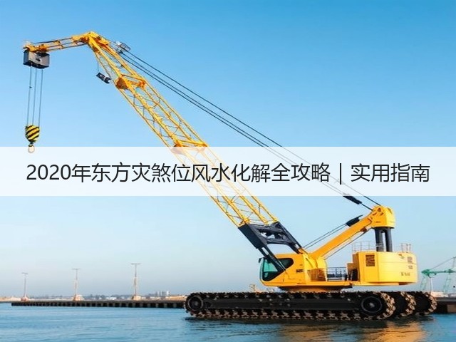 2020年东方灾煞位风水化解全攻略｜实用指南(图1)