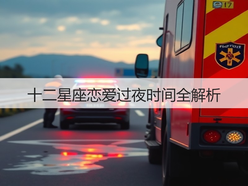 十二星座恋爱过夜时间全解析