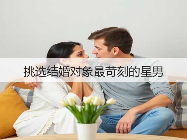 挑选结婚对象最苛刻的星男(图1)