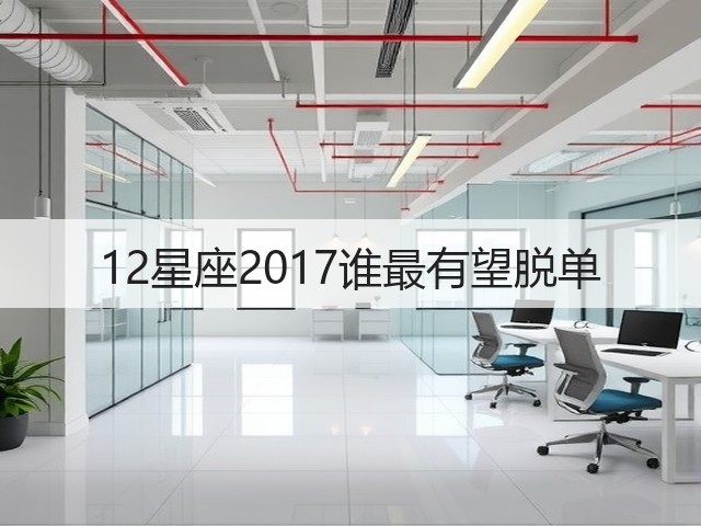 12星座2017谁最有望脱单(图1) 12星座2017谁最有望脱单(图1)