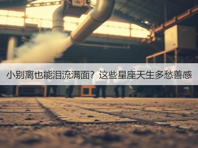 小别离也能泪流满面？这些星座天生多愁善感(图3)