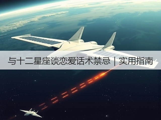 与十二星座谈恋爱话术禁忌|实用指南(图3) 与十二星座谈恋爱话术禁忌|实用指南(图3)