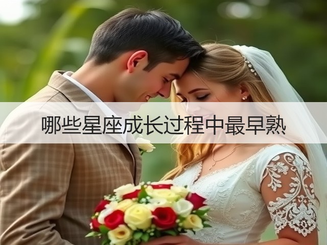 哪些星座成长过程中最早熟(图1) 哪些星座成长过程中最早熟(图1)
