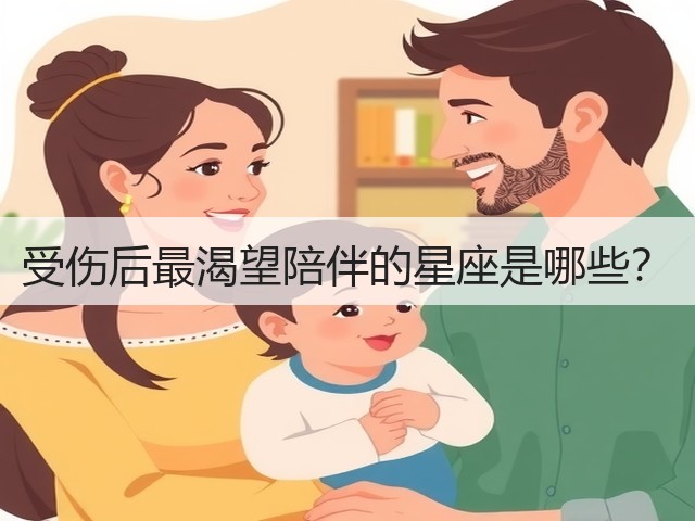 受伤后最渴望陪伴的星座是哪些？(图3)
