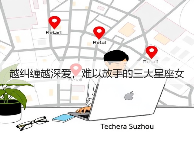 越纠缠越深爱，难以放手的三大星座女(图1)