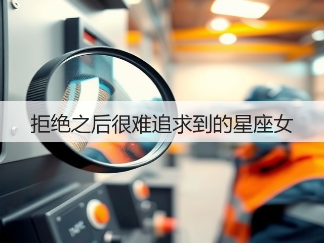 拒绝之后很难追求到的星座女(图1) 拒绝之后很难追求到的星座女(图1)