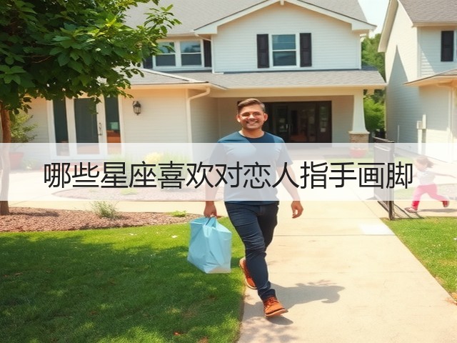 哪些星座喜欢对恋人指手画脚(图3) 哪些星座喜欢对恋人指手画脚(图3)