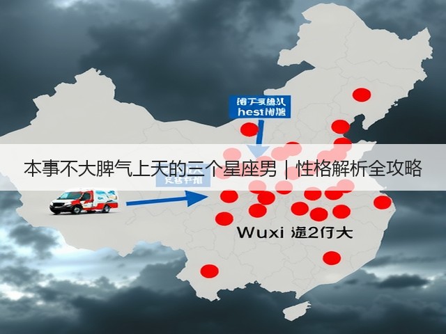本事不大脾气上天的三个星座男|性格解析全攻略(图1) 本事不大脾气上天的三个星座男|性格解析全攻略(图1)
