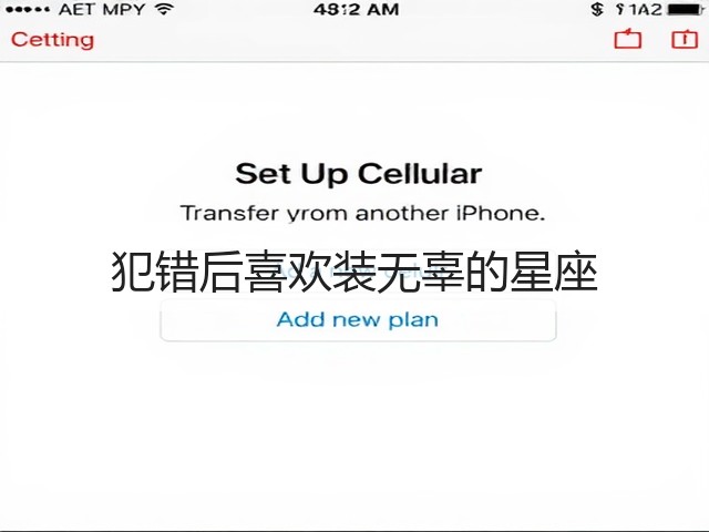 犯错后喜欢装无辜的星座(图2) 犯错后喜欢装无辜的星座(图2)