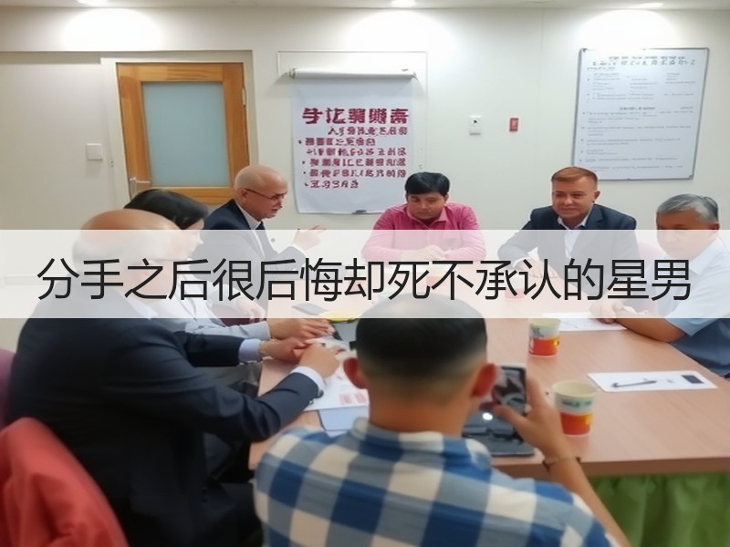 分手之后很后悔却死不承认的星男