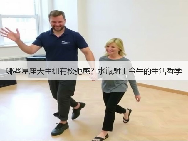 哪些星座天生拥有松弛感？水瓶射手金牛的生活哲学(图2)