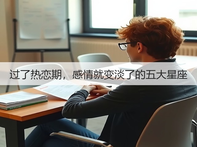 过了热恋期，感情就变淡了的五大星座(图3)