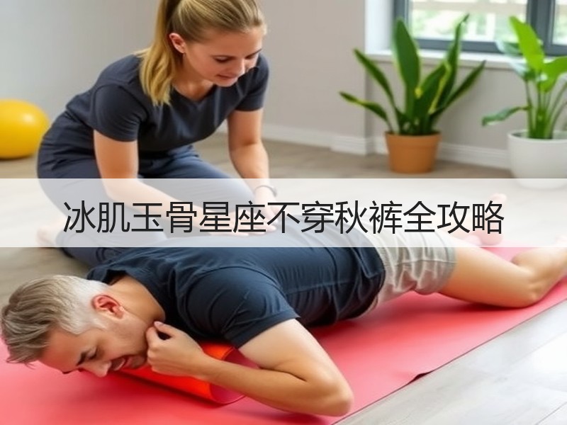冰肌玉骨星座不穿秋裤全攻略