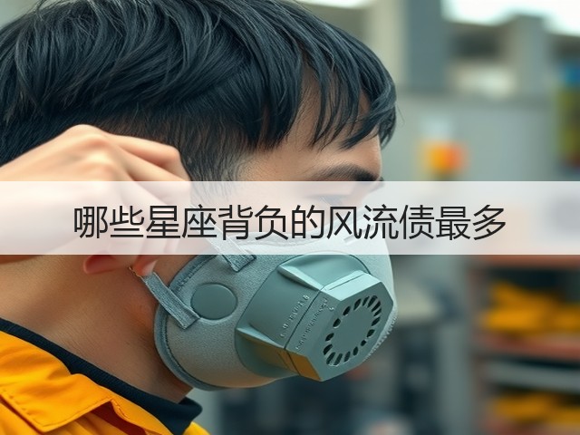 哪些星座背负的风流债最多(图2)