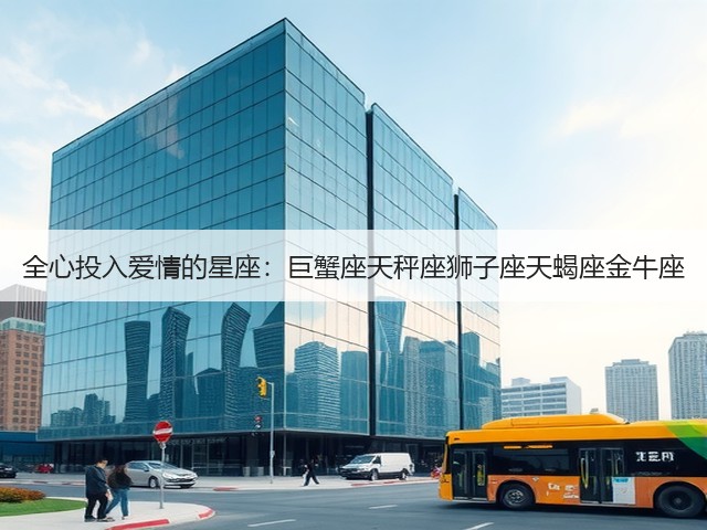 全心投入爱情的星座：巨蟹座天秤座狮子座天蝎座金牛座(图3)