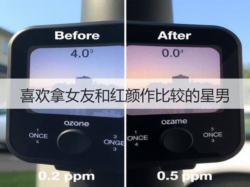 喜欢拿女友和红颜作比较的星男