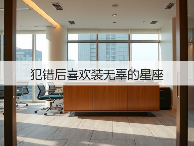 犯错后喜欢装无辜的星座(图2) 犯错后喜欢装无辜的星座(图2)