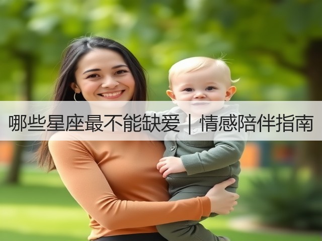 哪些星座最不能缺爱｜情感陪伴指南(图1)