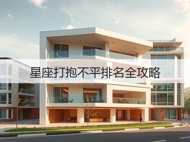 星座打抱不平排名全攻略(图1) 星座打抱不平排名全攻略(图1)