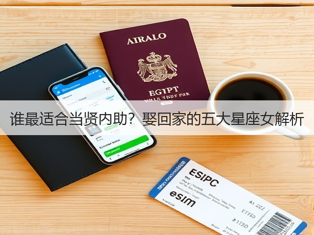 谁最适合当贤内助?娶回家的五大星座女解析(图1) 谁最适合当贤内助?娶回家的五大星座女解析(图1)