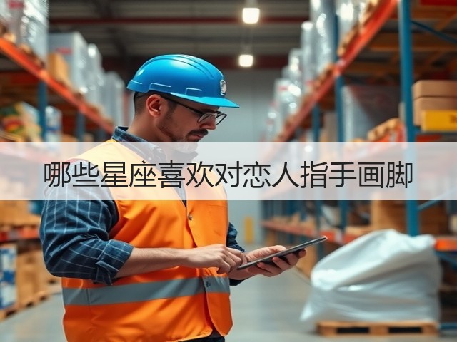 哪些星座喜欢对恋人指手画脚(图1) 哪些星座喜欢对恋人指手画脚(图1)
