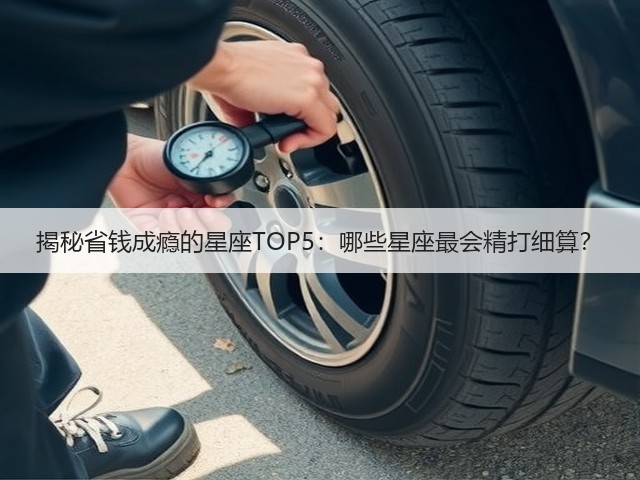 揭秘省钱成瘾的星座TOP5:哪些星座最会精打细算?(图1) 揭秘省钱成瘾的星座TOP5:哪些星座最会精打细算?(图1)