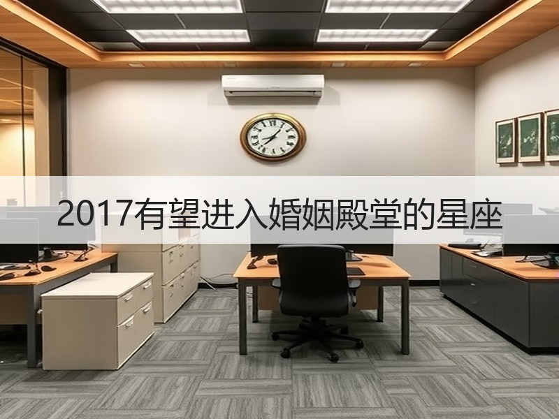 2017有望进入婚姻殿堂的星座