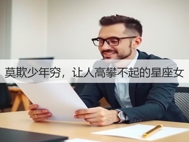 莫欺少年穷,让人高攀不起的星座女(图1) 莫欺少年穷,让人高攀不起的星座女(图1)