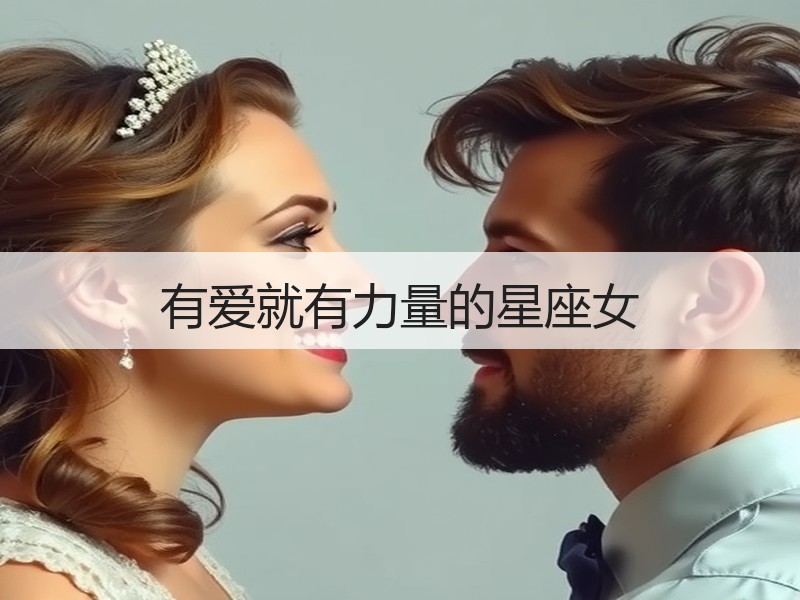有爱就有力量的星座女