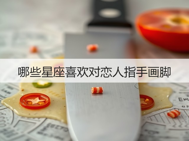 哪些星座喜欢对恋人指手画脚(图2)