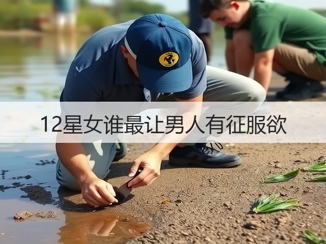 12星女谁最让男人有征服欲(图1) 12星女谁最让男人有征服欲(图1)