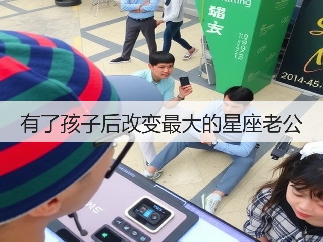 有了孩子后改变最大的星座老公(图3) 有了孩子后改变最大的星座老公(图3)