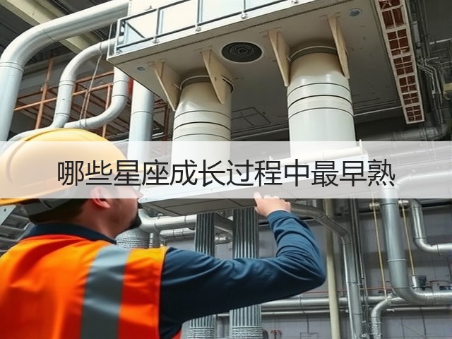 哪些星座成长过程中最早熟(图3)