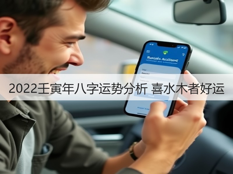 2022壬寅年八字运势分析 喜水木者好运