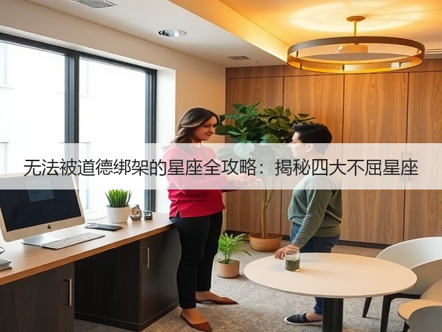 无法被道德绑架的星座全攻略:揭秘四大不屈星座(图1) 无法被道德绑架的星座全攻略:揭秘四大不屈星座(图1)