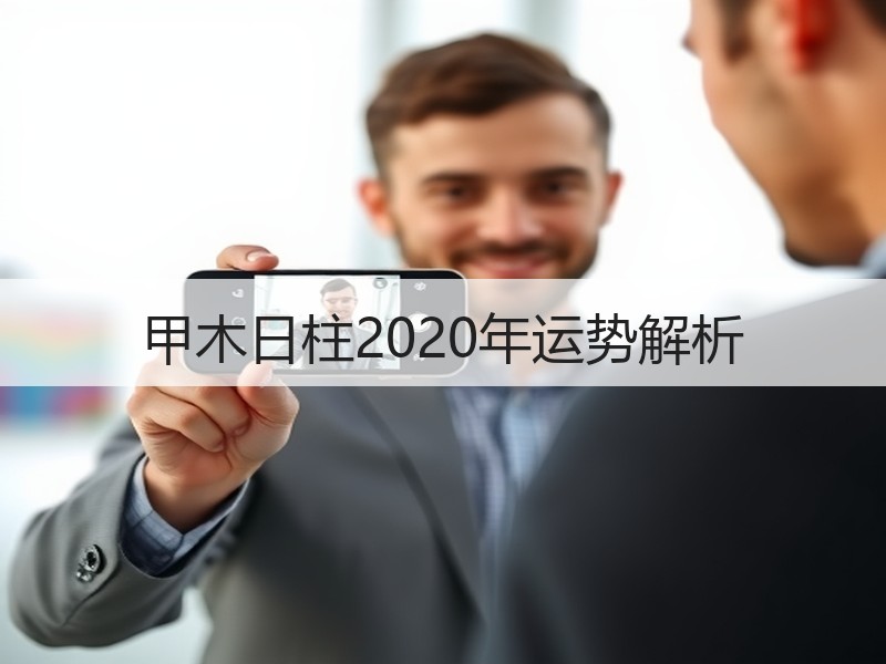 甲木日柱2020年运势解析