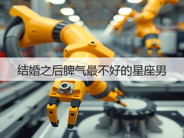 结婚之后脾气最不好的星座男(图2) 结婚之后脾气最不好的星座男(图2)