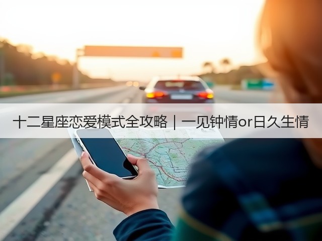 十二星座恋爱模式全攻略|一见钟情or日久生情(图3) 十二星座恋爱模式全攻略|一见钟情or日久生情(图3)