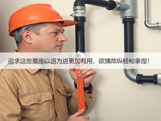 追求这些星座以退为进更加有用，欲擒故纵轻松拿捏！(图1)
