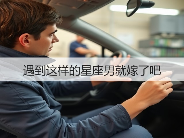 遇到这样的星座男就嫁了吧(图1) 遇到这样的星座男就嫁了吧(图1)