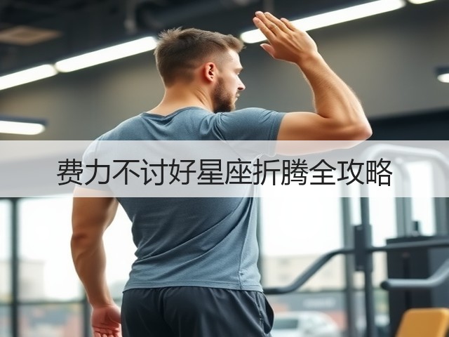 费力不讨好星座折腾全攻略(图1) 费力不讨好星座折腾全攻略(图1)