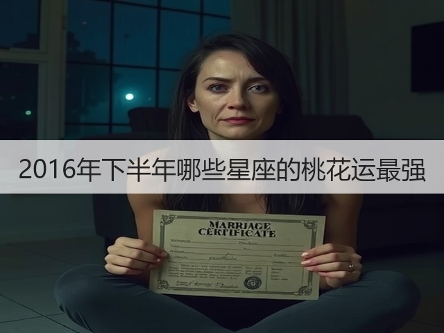 2016年下半年哪些星座的桃花运最强(图3) 2016年下半年哪些星座的桃花运最强(图3)