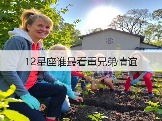 12星座谁最看重兄弟情谊(图3)