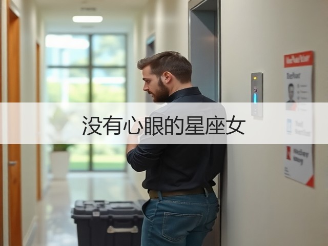 没有心眼的星座女(图1) 没有心眼的星座女(图1)