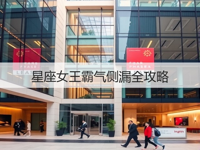 星座女王霸气侧漏全攻略(图2) 星座女王霸气侧漏全攻略(图2)
