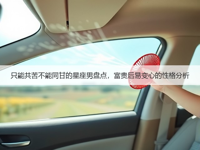只能共苦不能同甘的星座男盘点,富贵后易变心的性格分析(图3) 只能共苦不能同甘的星座男盘点,富贵后易变心的性格分析(图3)