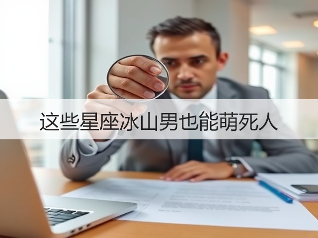 这些星座冰山男也能萌死人(图1)