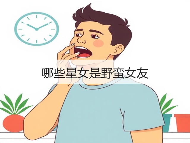 哪些星女是野蛮女友(图3)