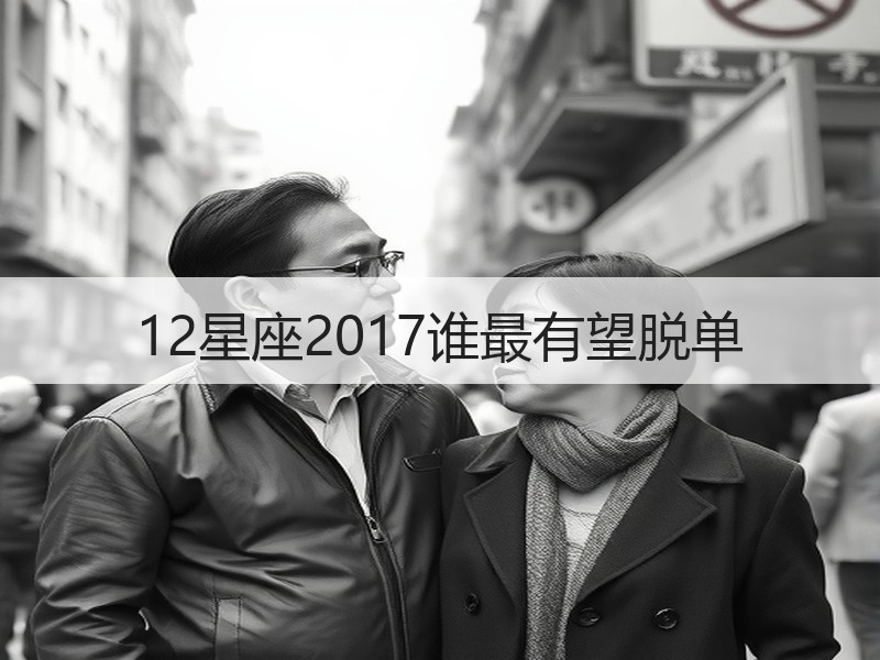12星座2017谁最有望脱单